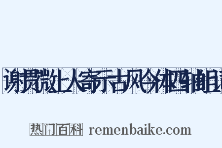 谢贯微上人寄示古风今体四轴组词是什么意思的图片